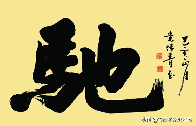 「艺术中国」———党传青书法作品鉴赏