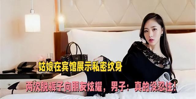 女孩两次脱裤子展示纹身，男闺蜜没把持住，能以此否定犯罪吗？