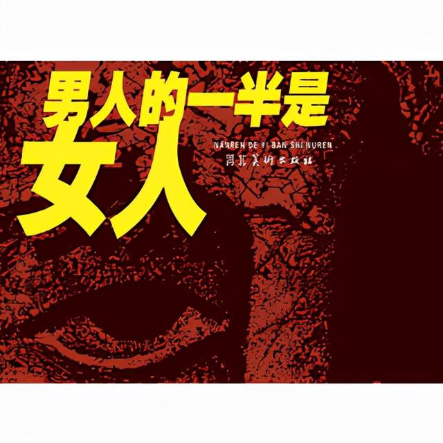 《男人的一半是女人》：女人永远得不到她所“创造”的男人