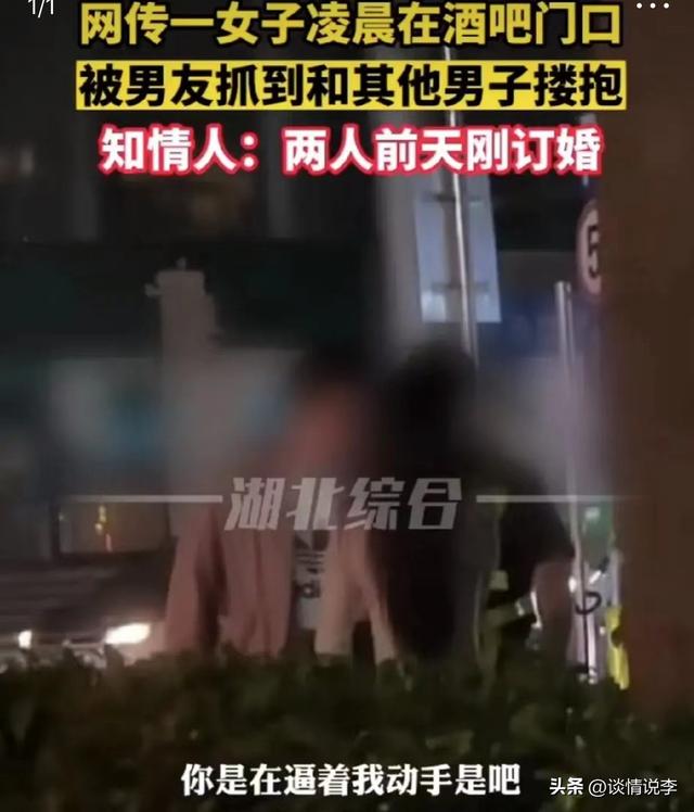 女子订婚第三天凌晨在酒吧门口和男子搂抱亲吻，未婚夫崩溃质问