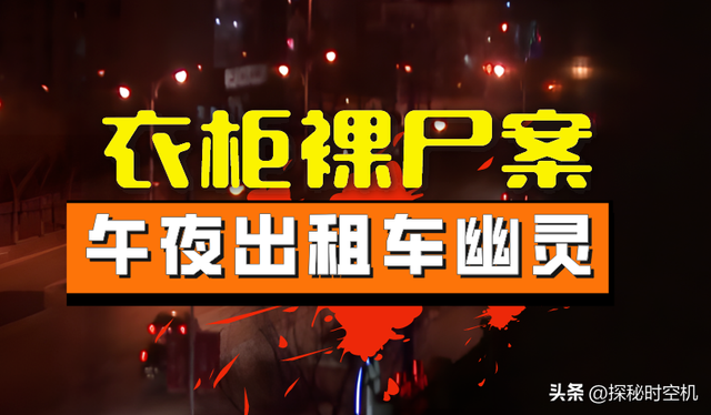 2015年，吉林衣柜裸尸案：幽灵出租车抢劫强奸，情变酿双尸惨剧