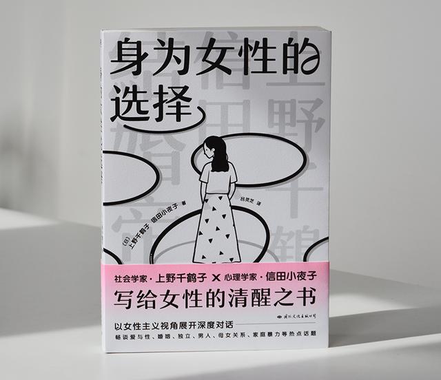 每周一书：上野千鹤子、信田小夜子《身为女性的选择》