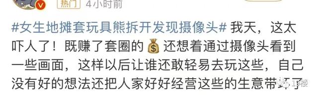 女生地摊套玩具熊,拆开发现摄像头!当事人:在卧室放了3个月