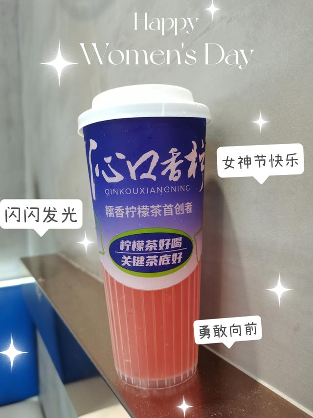 不管几岁，少女心万岁！沁口香柠祝各位女神节日快乐！