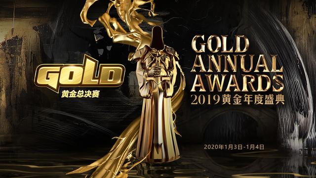 2019黄金总决赛暨黄金年度盛典重磅来袭 年度奖项公布
