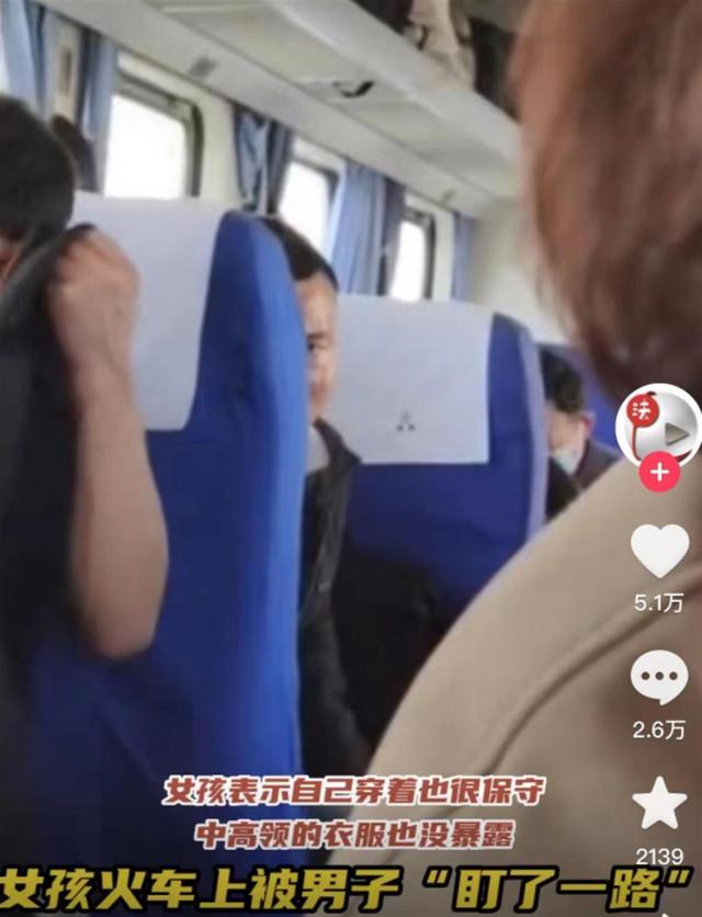 女子火车上被陌生男子盯了一路，报警就是，不必反思自己穿着