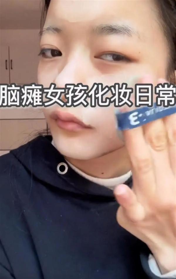 “我没有装病”！拍摄化妆短视频走红，背后有团队炒作？脑瘫女孩回应质疑