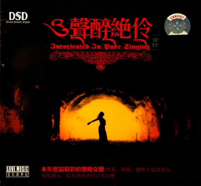 专辑推荐：年度最精彩的发烧女声-《声醉绝伶 DSD》