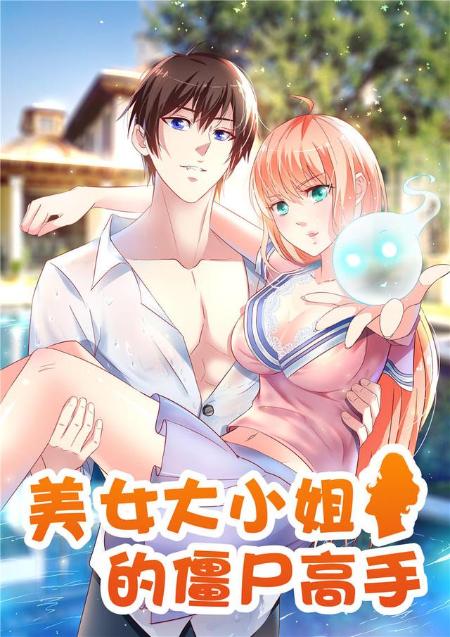 漫画：美女大小姐的僵尸高手