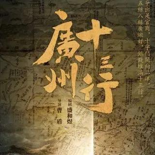 2023年影视古装剧，你期待哪一部？是朱亚文的《广州十三行》吗？