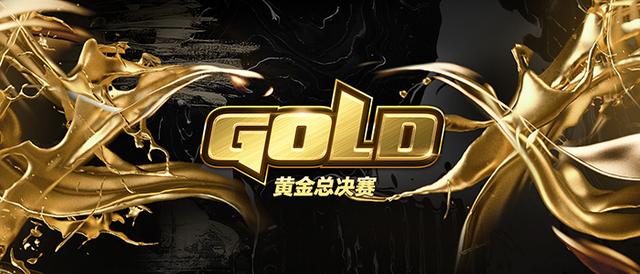 2019黄金总决赛暨黄金年度盛典重磅来袭 年度奖项公布