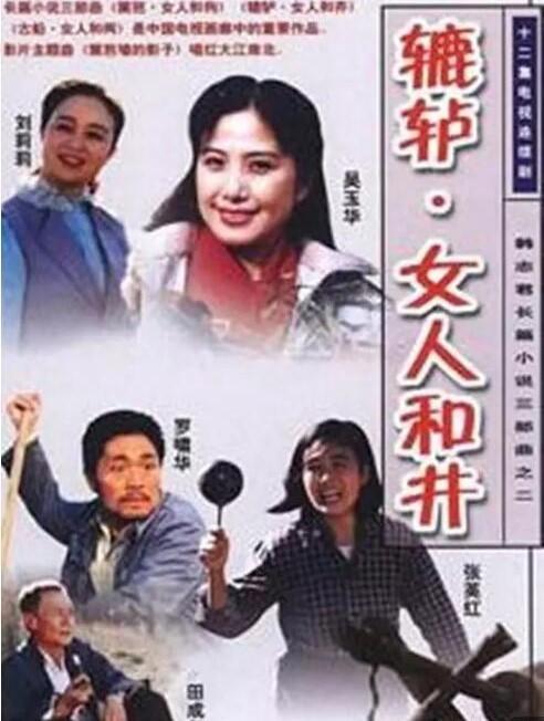 《女人系列(三部曲)篱笆女人和狗辘轳女人和井古船女人和网》歌曲