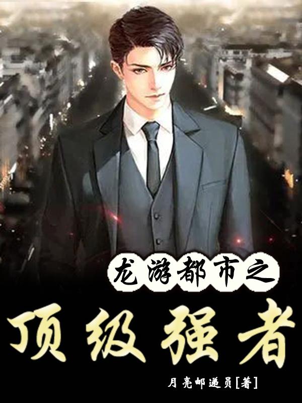 推荐三本都市异能小说，宅男肖雨作为地球使者靠着自己谋求得生存