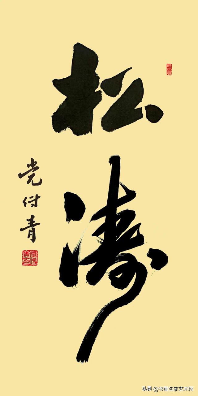 「艺术中国」———党传青书法作品鉴赏