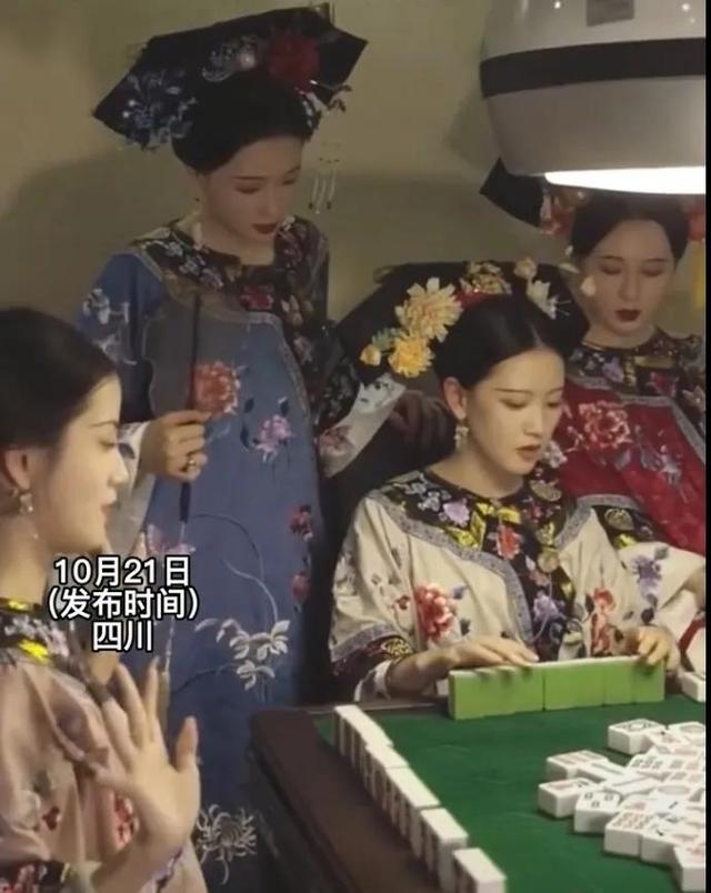 成都姑娘穿清宫服打麻将火了！她们美得让人对清朝服装刮目相看