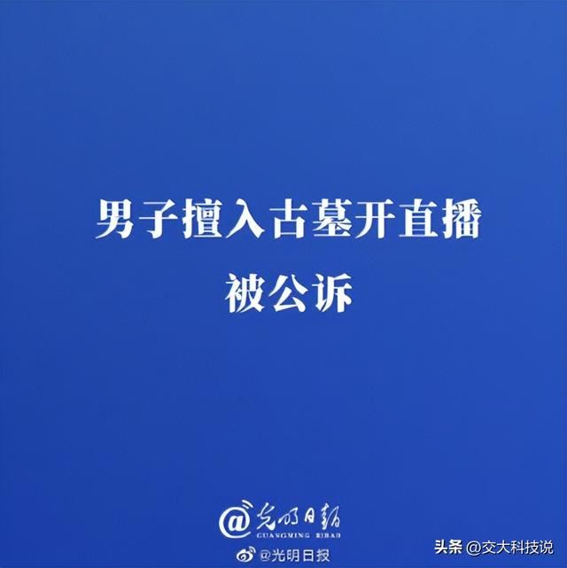直播乱象触及底线：男子潜入贵州古墓直播侮辱古尸 有结果了 公诉！