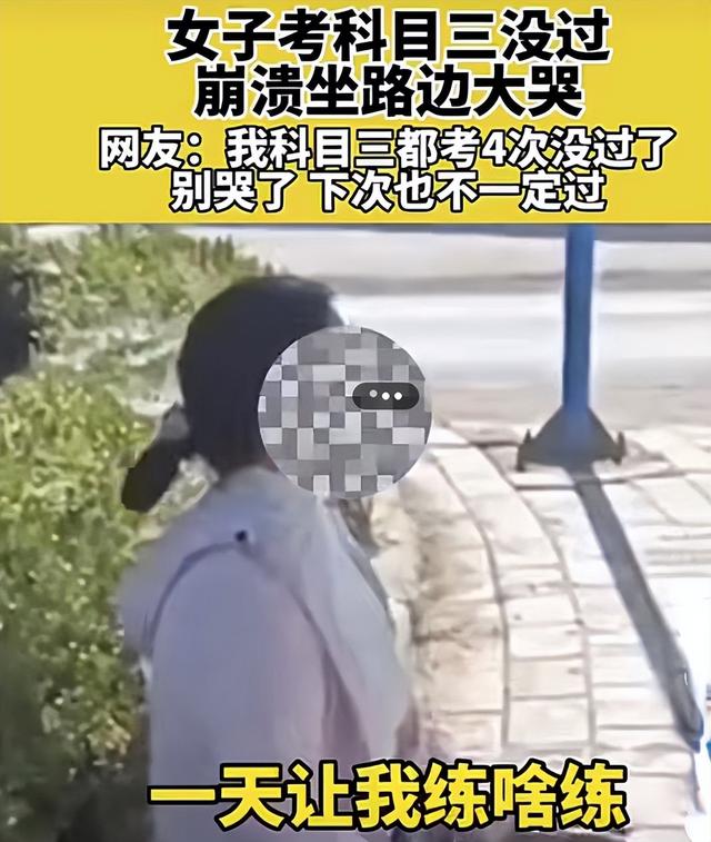 大妈考科目三没过崩溃大哭发出“鹅鹅鹅鹅鹅鹅”叫声，网友：仿佛看到学车的自己