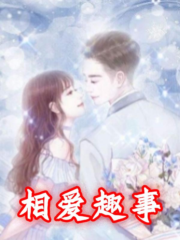 资深老书虫强烈推荐三本都市言情小说，任何一本都会让你爱不释手