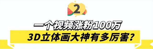 3D绘画牛人多厉害？画出真假难辨的“立体美女”，震惊500万网友