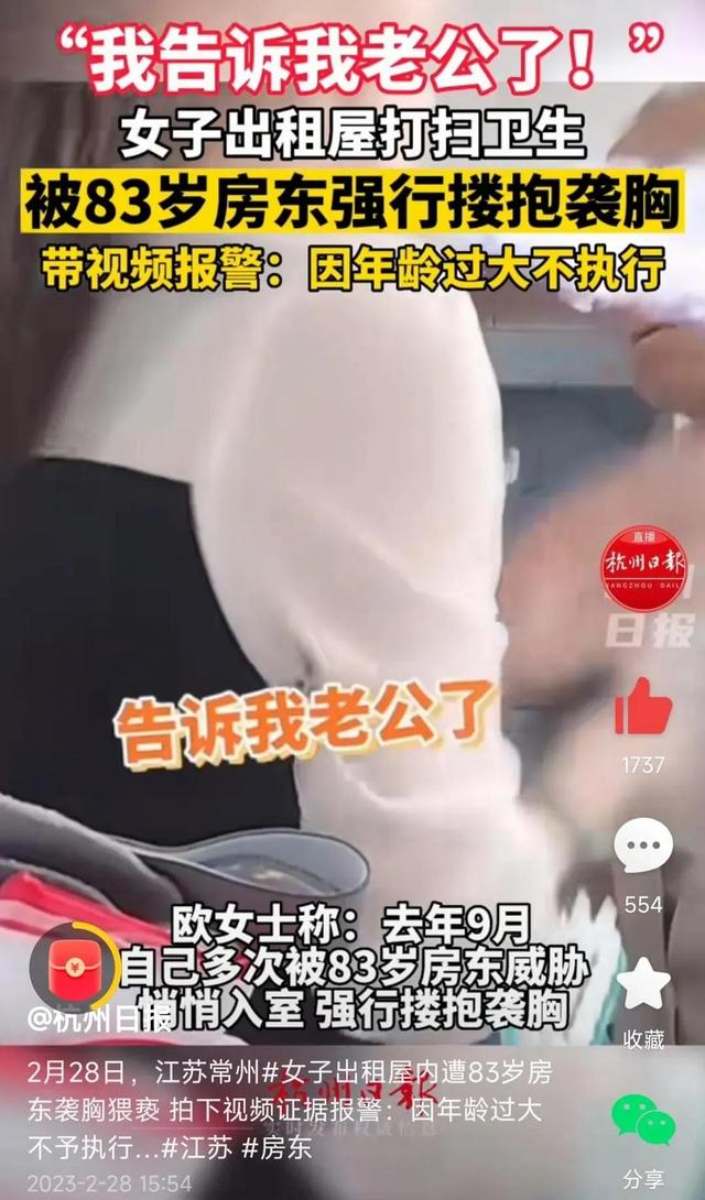 搂抱摸胸，83岁房东猥亵房客，带视频报警：因年龄过大不执行