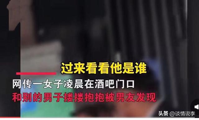 女子订婚第三天凌晨在酒吧门口和男子搂抱亲吻，未婚夫崩溃质问