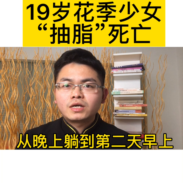 19岁花季女孩，瞒着父母，做抽脂，意外去世#好好爱自己