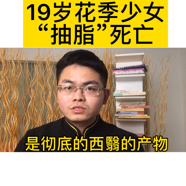 19岁花季女孩，瞒着父母，做抽脂，意外去世#好好爱自己