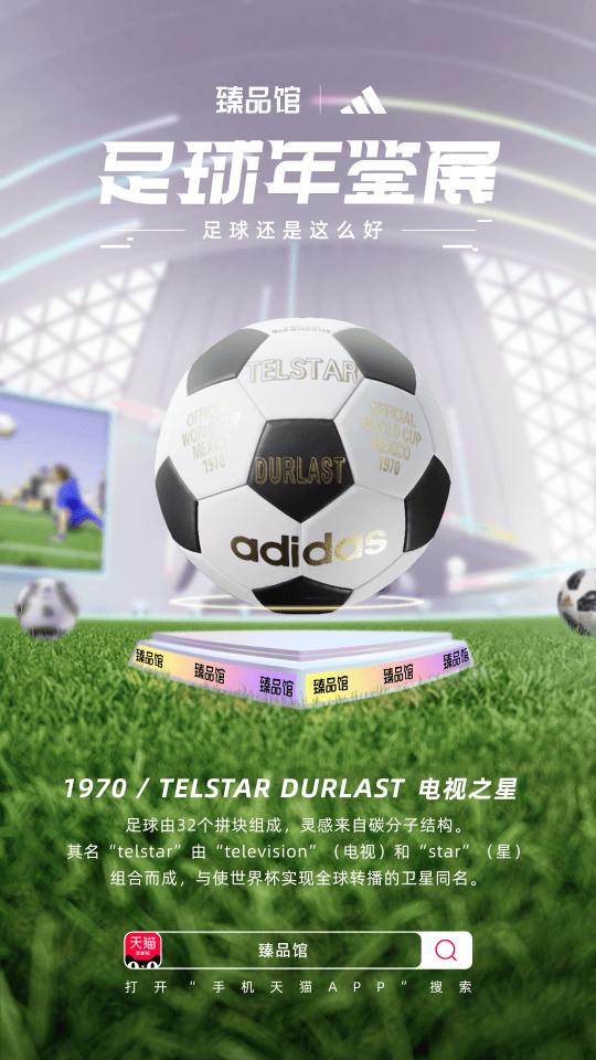 在手机天猫臻品馆,解锁“看球”新姿势
