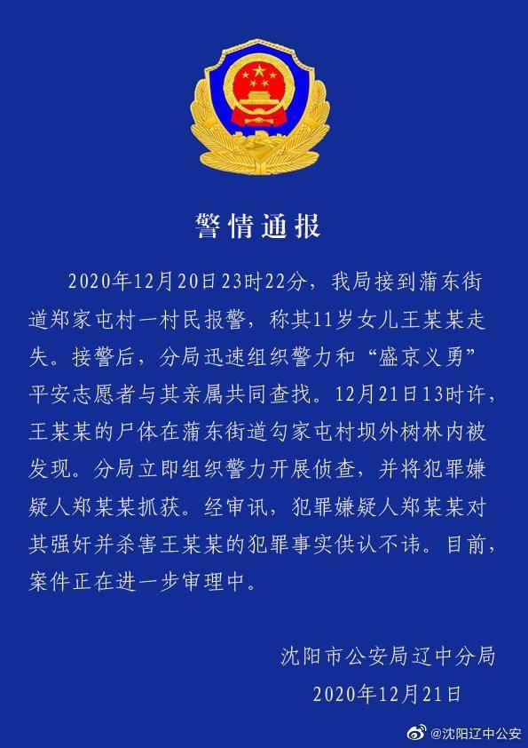 沈阳11岁女孩被奸杀 警方通报：尸体已找到，嫌犯被抓获