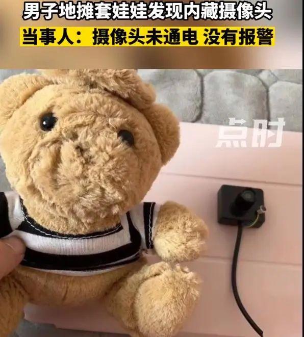 女生地摊套玩具熊,拆开发现摄像头!当事人:在卧室放了3个月