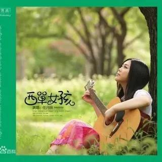 “西单女孩”：14岁辍学卖唱，20岁爆红上春晚，现人生状况怎样？