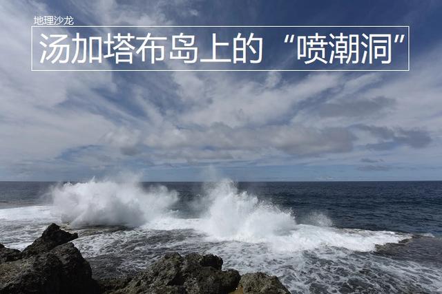 位于南太平洋上的汤加塔布岛，海岸上为什么会形成“喷潮洞”？