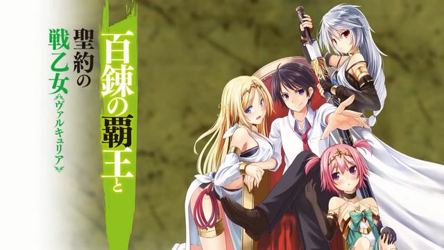 老子麾下美女百万 - 轻文正版轻小说《百炼霸王与圣约女武神》推介