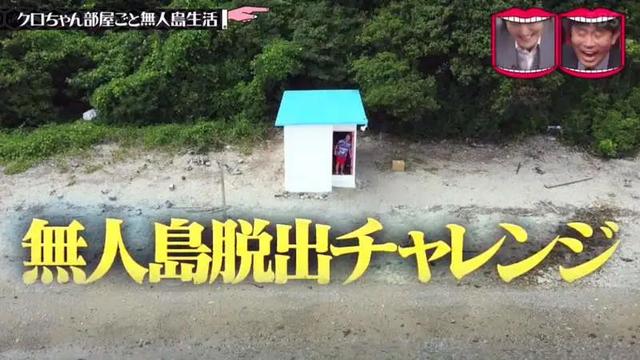 日本最刺激的整蛊节目:偷偷把艺人家搬到荒岛,一觉醒来人傻了…