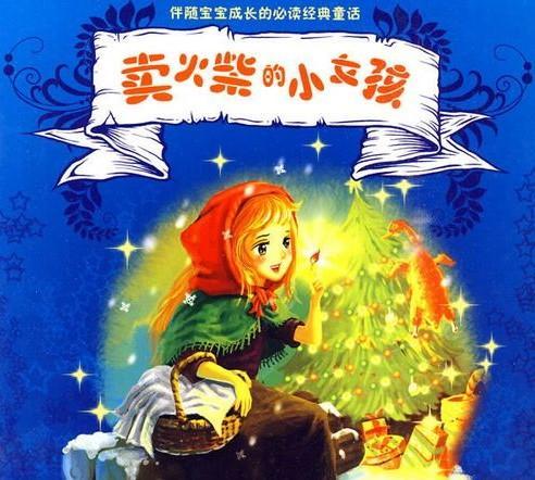 《卖火柴的小女孩》：透过小女孩的悲惨世界，看喜剧的人生故事