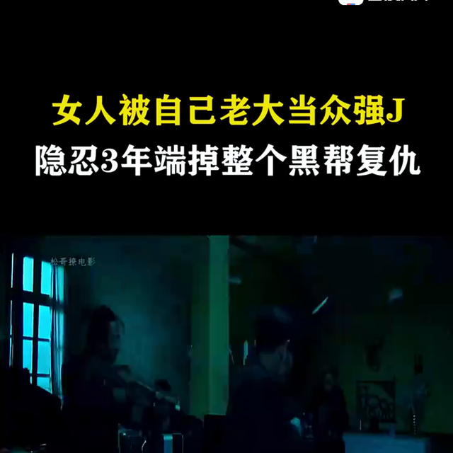 女孩被自己的老板当众强 J ,隐忍3年杀掉老板全家复仇