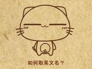 英语名别乱取，不然真会闹出笑话的（女宝英文名）
