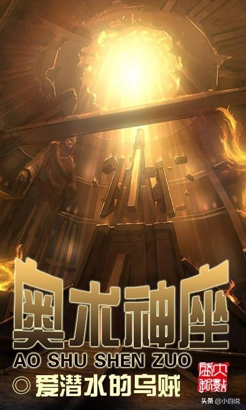 小白说网文·起点第44周三江榜：核平钚龙、原初巫师、综漫东京