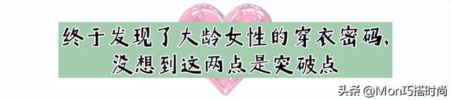 上了年纪的女人，上衣尽量不要穿卫衣、T恤，其实这些更优雅减龄