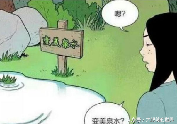 搞笑漫画:只要泡变美泉水,丑女立马变美女
