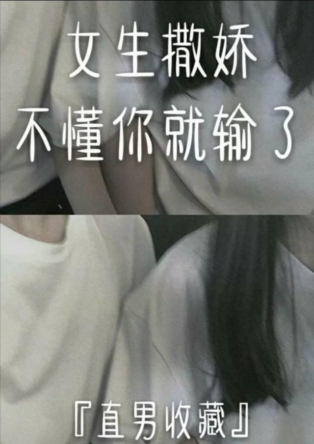 女生撒娇的含义，不懂你就输了