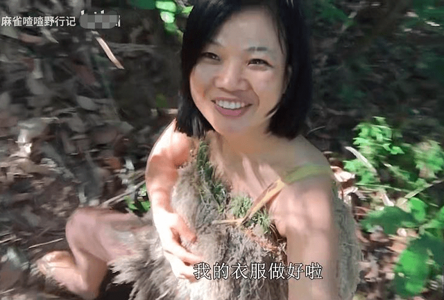 美女全身赤裸出镜,荒野求生100天!千万网友在线吃瓜