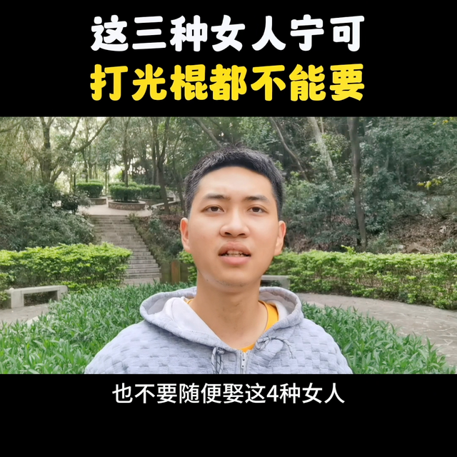 宁可打光棍，这四种女人也不能要！#内容过于真实