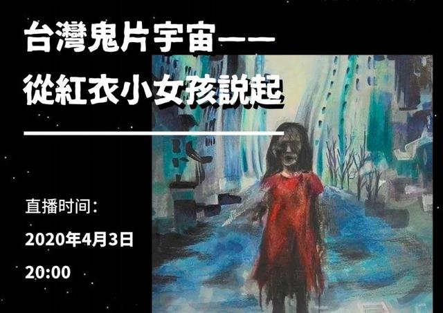 台湾鬼片宇宙——从红衣小女孩说起