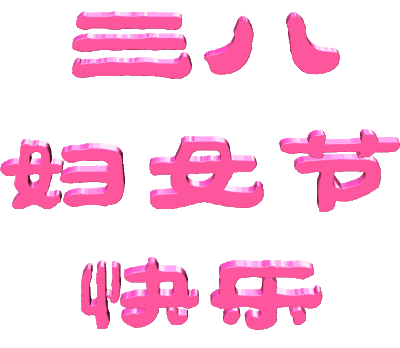 女人节!问候!送给天下所有的女人