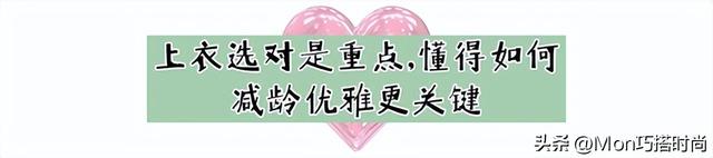 上了年纪的女人，上衣尽量不要穿卫衣、T恤，其实这些更优雅减龄