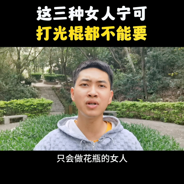 宁可打光棍，这四种女人也不能要！#内容过于真实