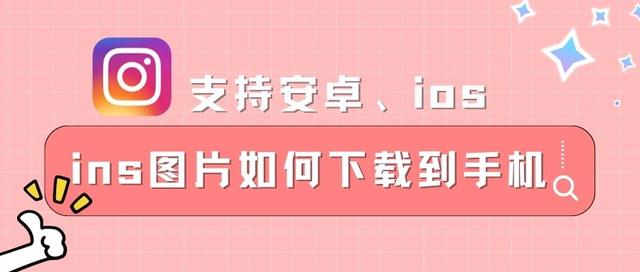 还有谁不知道怎么下载ins图片！这个保姆级的教学一定帮到你！