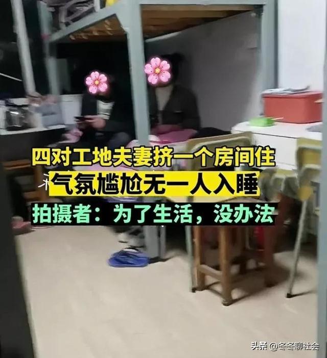 4对夫妻打工挤一个宿舍住,床上互相对视气氛尴尬:晚上该怎么睡