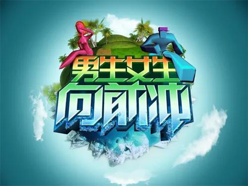 《男生女生向前冲》是什么梗?为什么突然爆火?